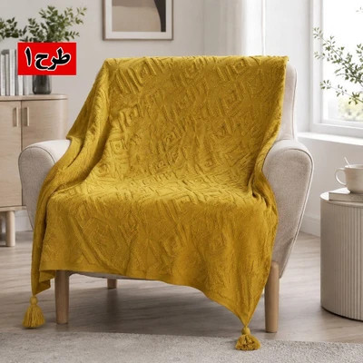شال مبل پرشین؛ سایز 130 در 160 - ترکیبی از زیبایی، لطافت و حس گرما در دکوراسیون خانه